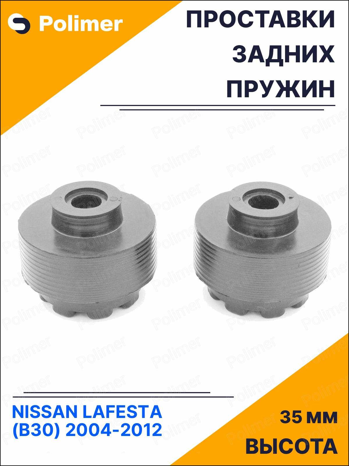 Проставки увеличения клиренса задних пружин для NISSAN LAFESTA (B30) 2004-2012 - резина 35 мм