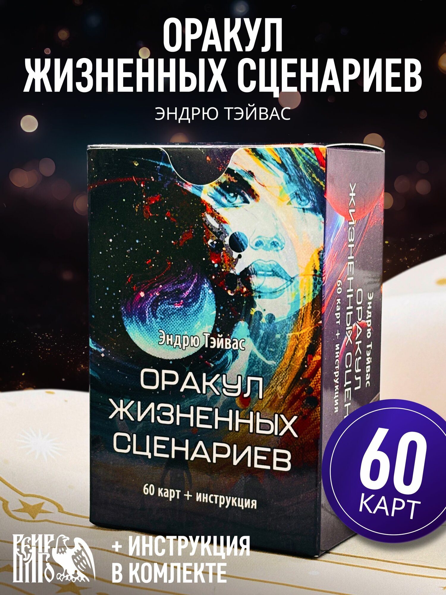 Оракул жизненных сценариев (60 карт + инструкция)