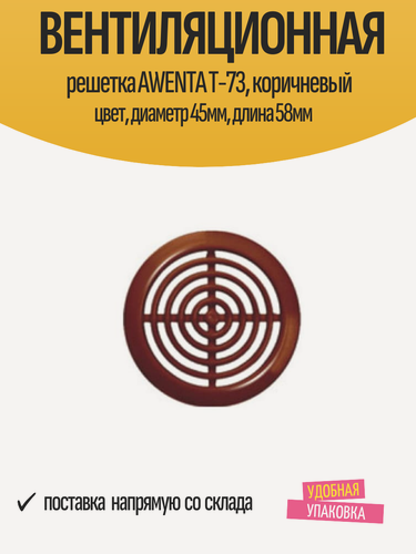 Изображение товара Вентиляционная решетка AWENTA T-73, коричневый цвет, диаметр 45мм, длина 58мм