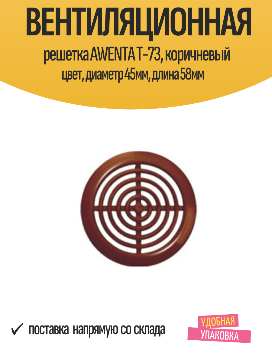 Вентиляционная решетка AWENTA T-73 коричневый цвет диаметр 45мм длина 58мм