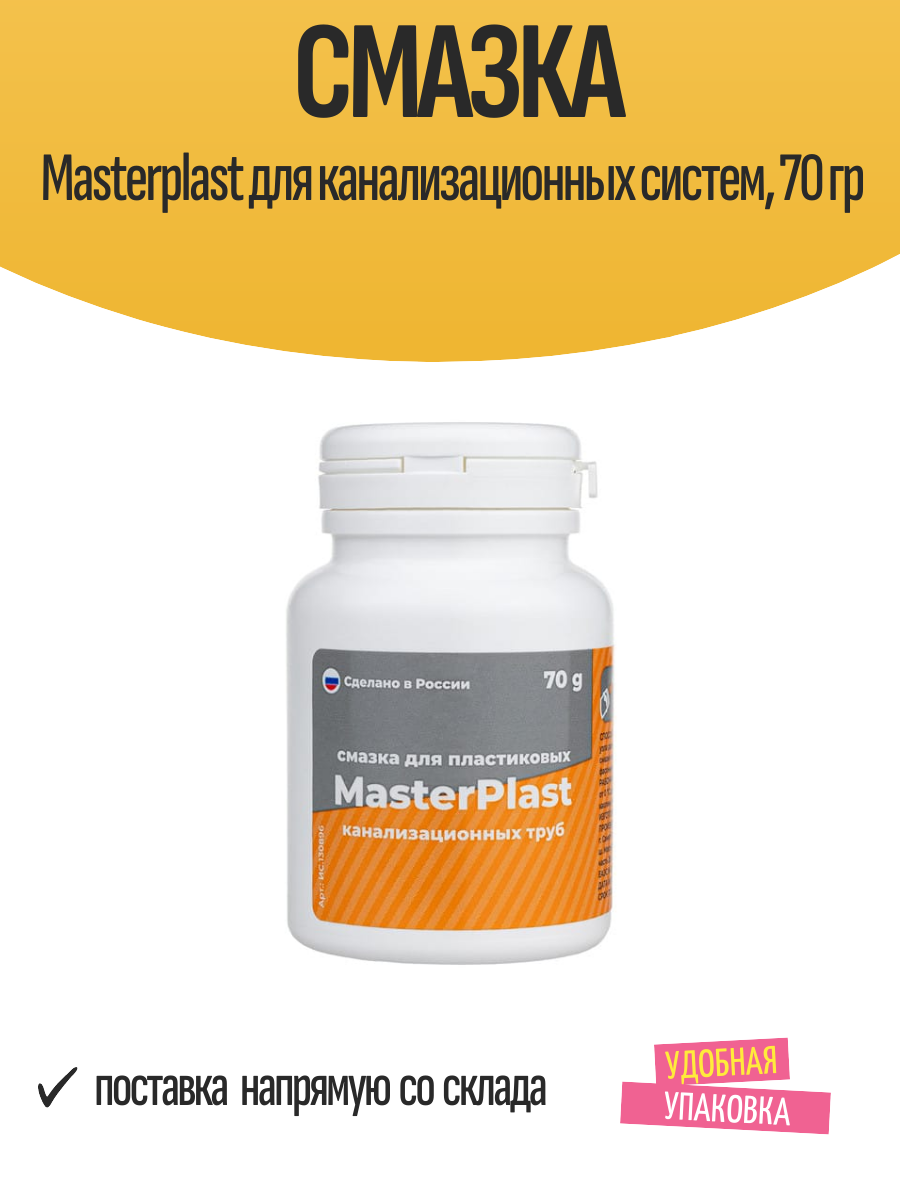 Смазка Masterplast для канализационных пластиковых труб  70 грамм  банка