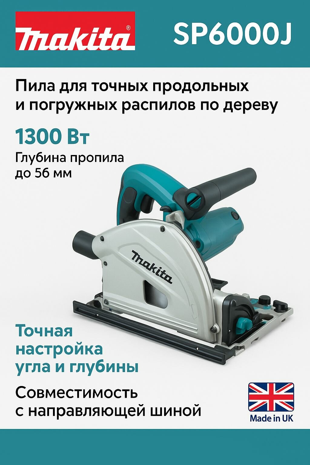 Makita Пила погружная дисковая SP6000J