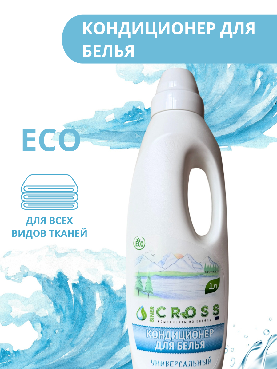 Кондиционер для белья CROSS, универсальный, до 33 стирок, 1л