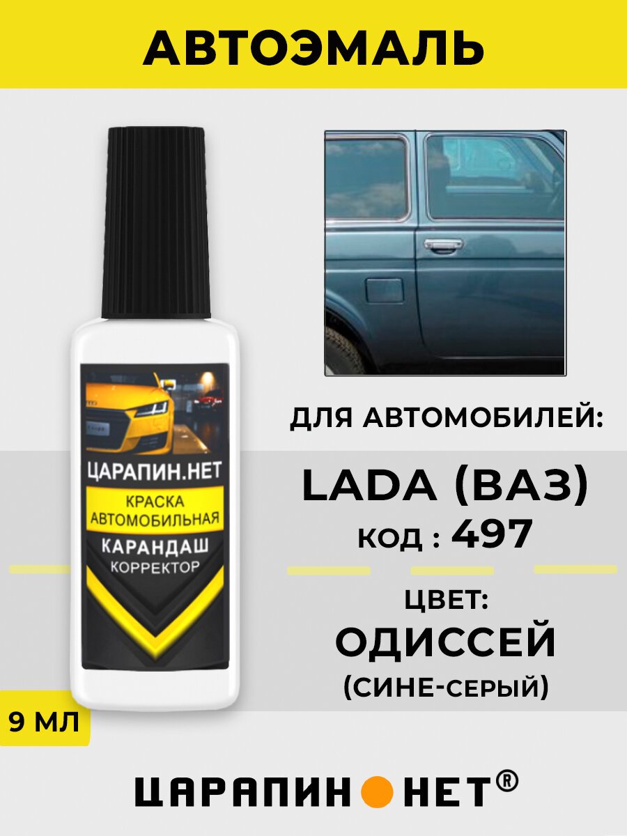 Краска для авто кузовной ремонт сколов для LADA (ВАЗ) 497 - ОДИССЕЙ 9 мл