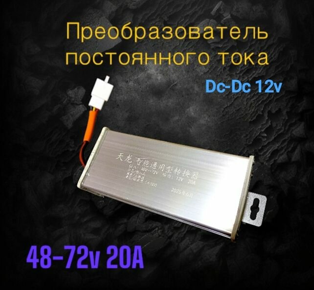 Понижающий преобразователь DC-DC 48-72В/12v20А