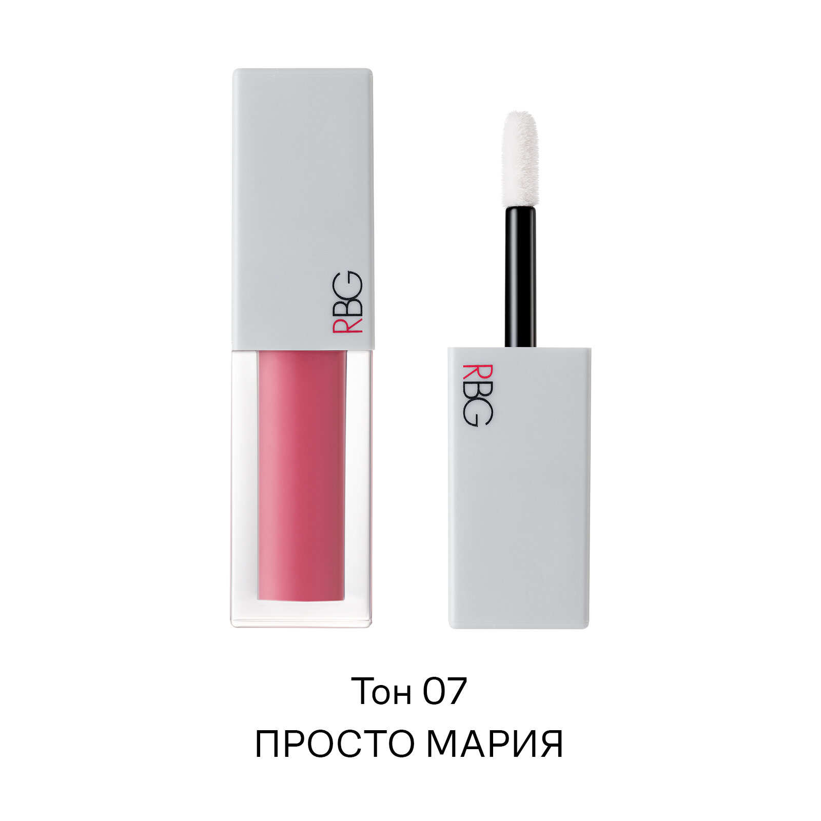 Блеск для губ RBG от Марии Вискуновой "Просто Мария", розовый глянец, тон 07