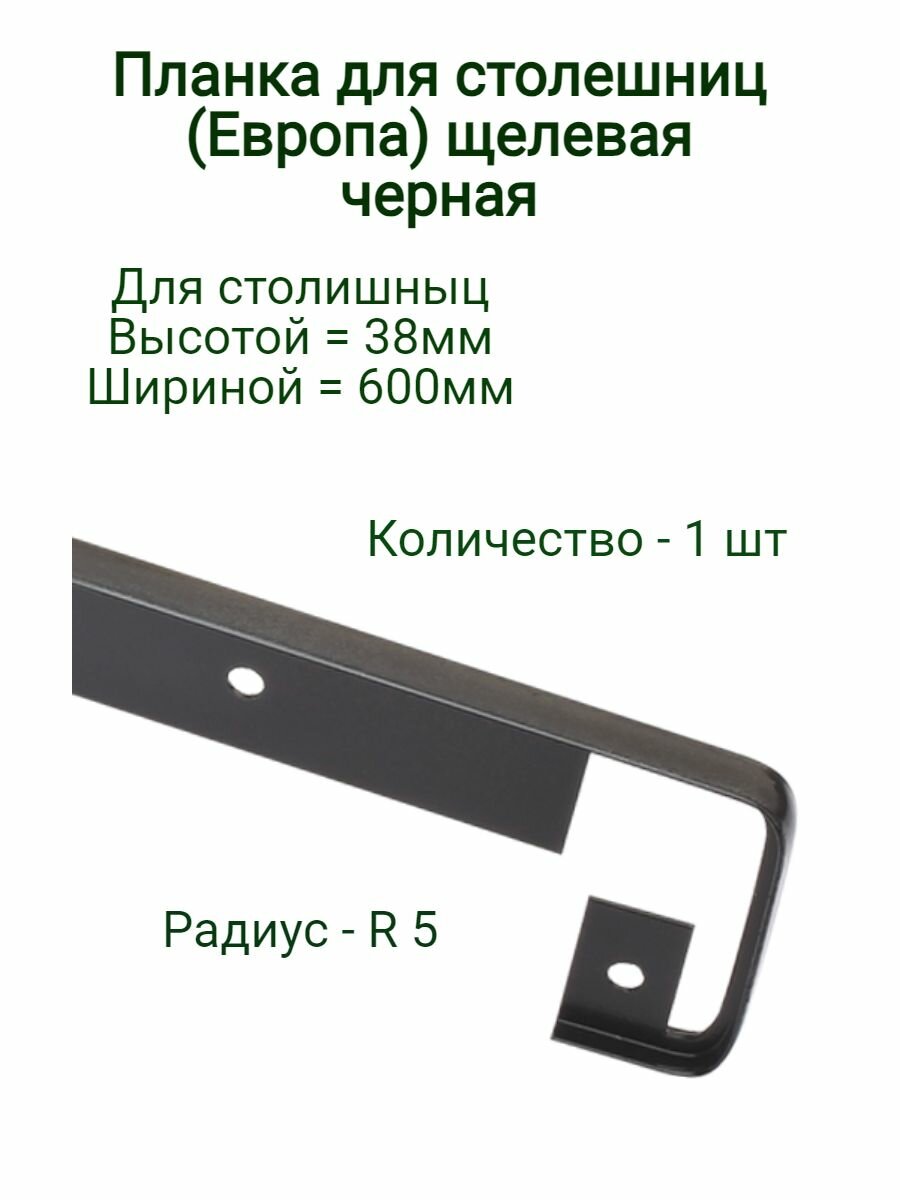 Планка для столешниц 38мм 600мм - щелевая - Радиус R5 - черная