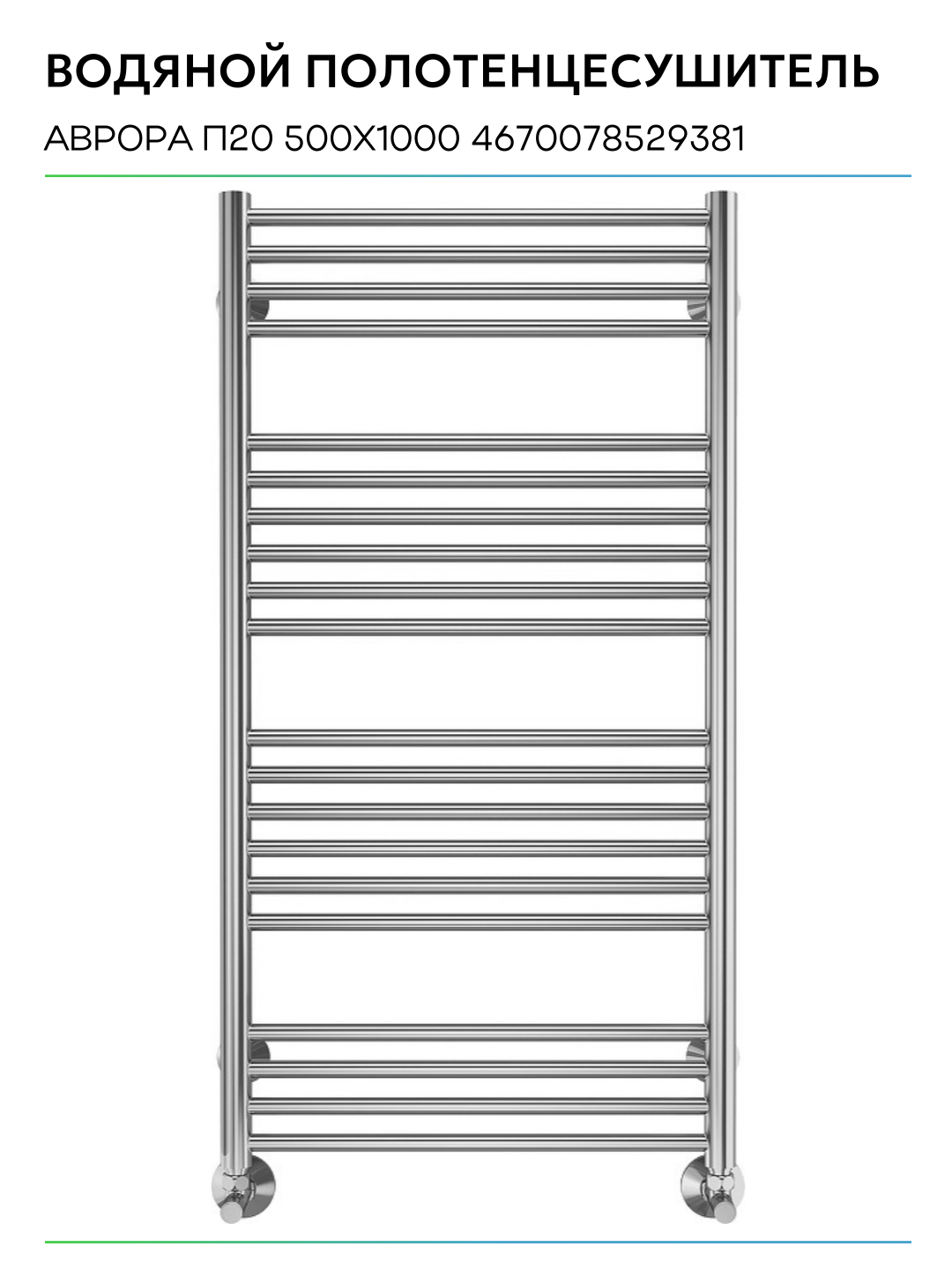 Полотенцесушитель Terminus Аврора П20 500х1000, водяной - фото №8