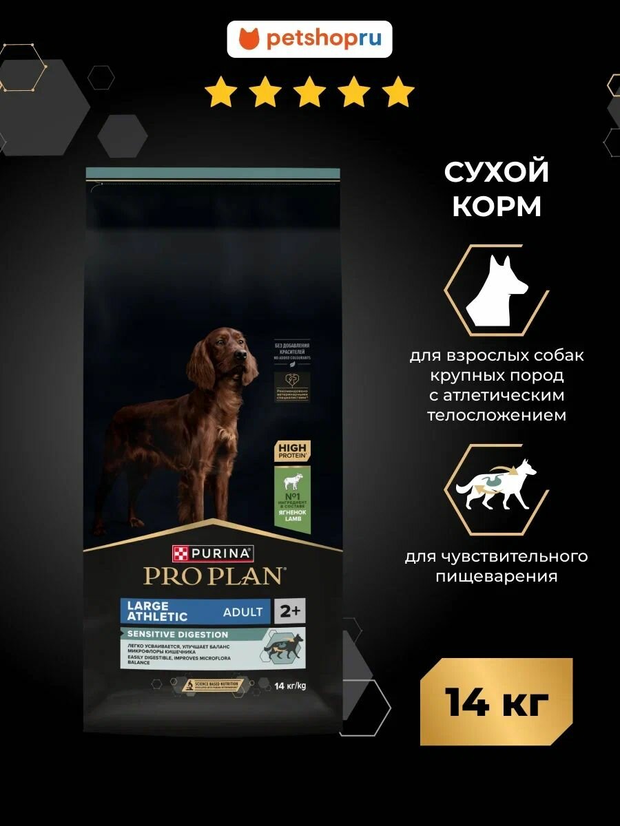 Сухой корм PRO PLAN SENSITIVE DIGESTION для взрослых собак крупных пород с атлетическим телосложением с чувствительным пищеварением, с высоким содержанием ягненка, 14 кг