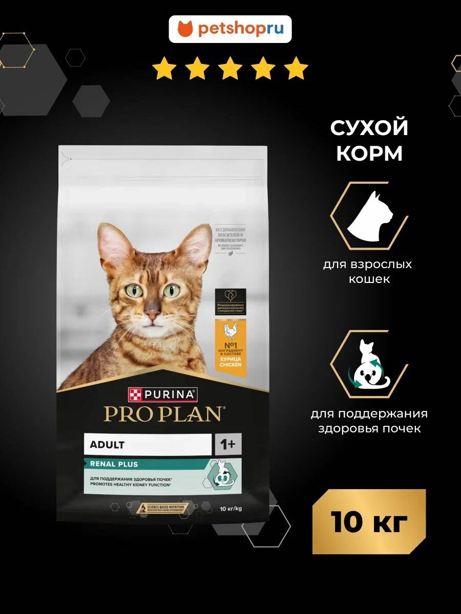 Сухой корм PRO PLAN RENAL PLUS для взрослых кошек для поддержания здоровья почек, с высоким содержанием курицы, 10 кг