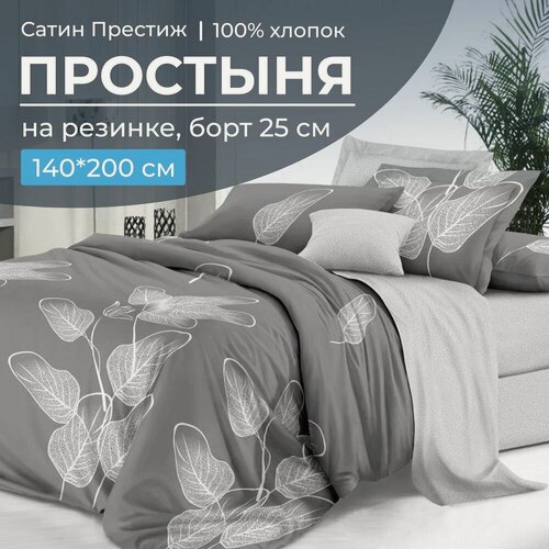 Изображение товара Простыня на резинке 140*200 см, сатин "Престиж", борт 25 см (Шэдоу (компаньон))
