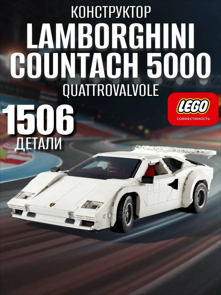 Конструктор Technic "Lamborghini Countach", 1506 элементов, для мальчиков и девочек