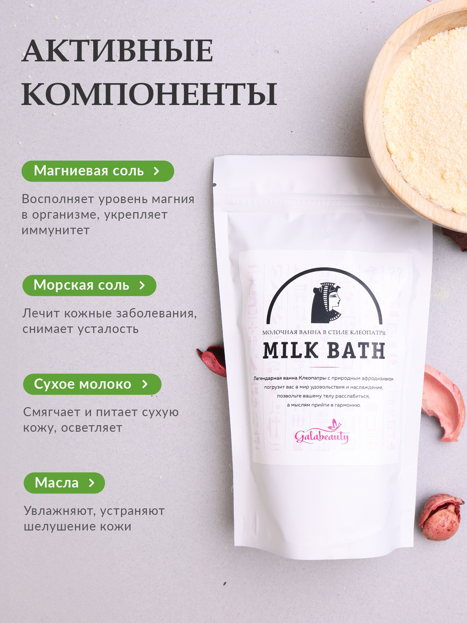 Соль для ванны Galabeauty "Молочная ванна Клеопатры", с магнием и сухим молоком, 350 г — фото 1