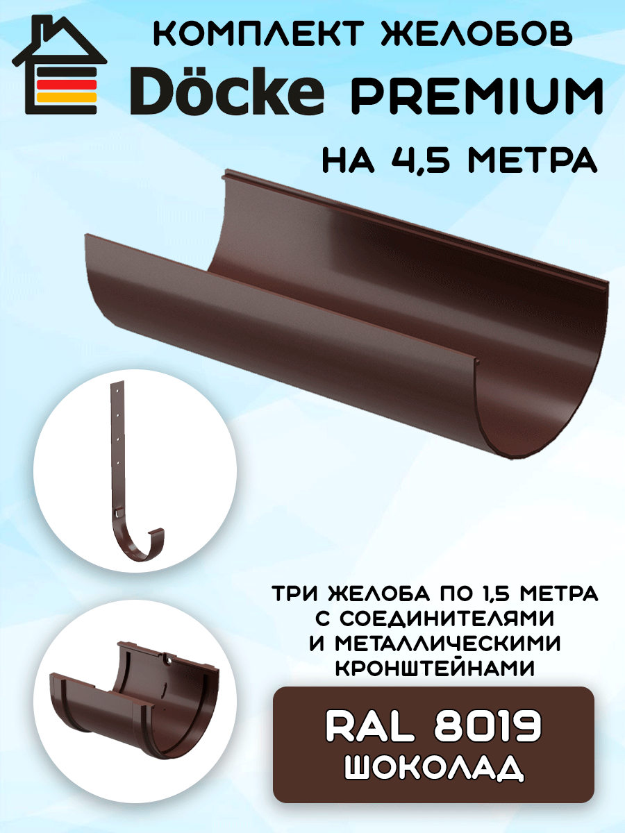 Комплект желобов водостока на 4,5 метра с металлическими кронштейнами Docke Premium цвета шоколад (120мм/85мм) RAL 8019