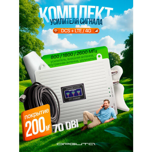 Усилитель репитер сигнала сотовой связи и интернета Орбита OT-GSM02