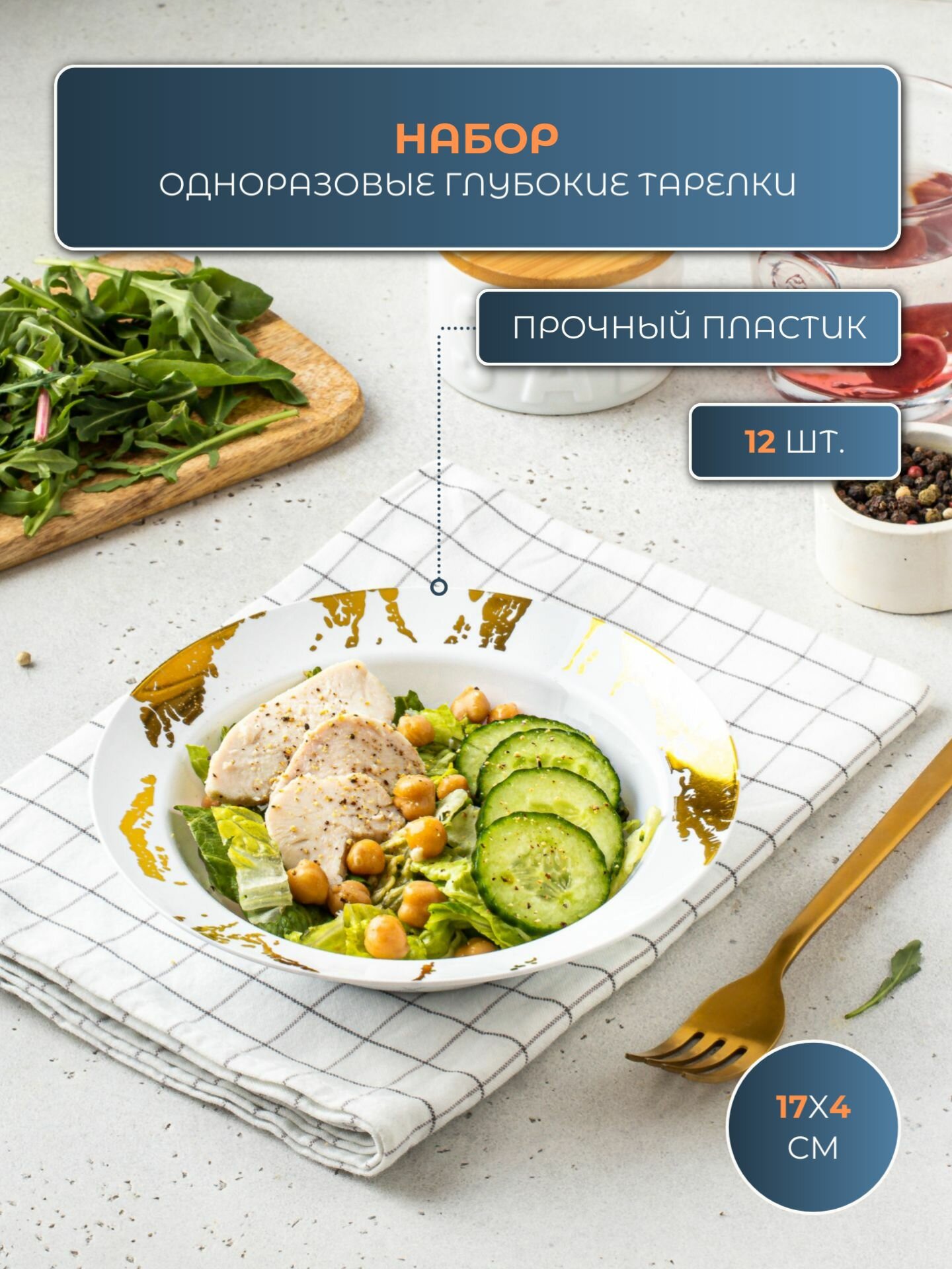Пластиковые одноразовые глубокие тарелки набор 12 штук