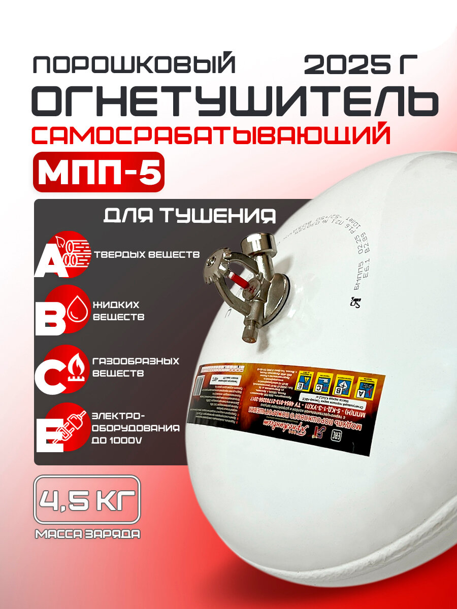 Самосрабатывающий порошковый огнетушитель МПП-5 2025 г ABCE Ярпожинвест