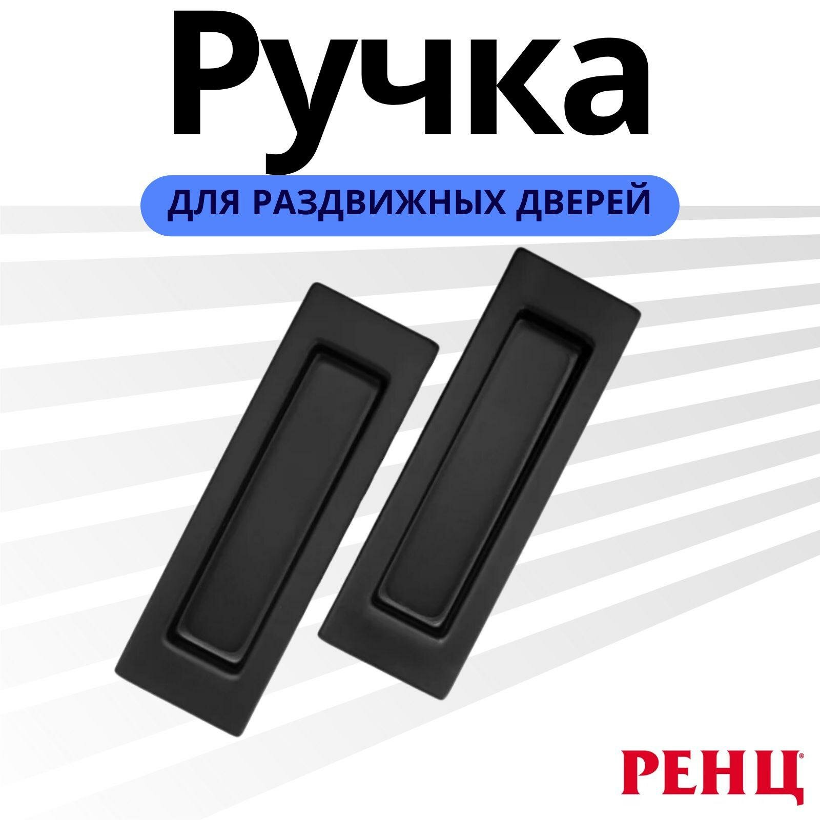 Ручка для раздвижных дверей Ручки для раздвижных дверей Ренц