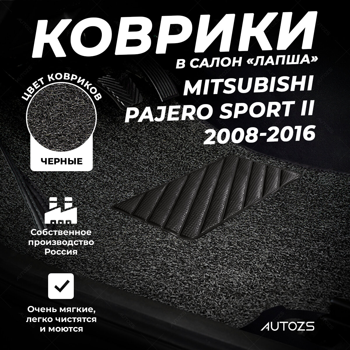 Коврики в салон Mitsubishi Pajero Sport II (2008-2016) черные ворсовые лапша