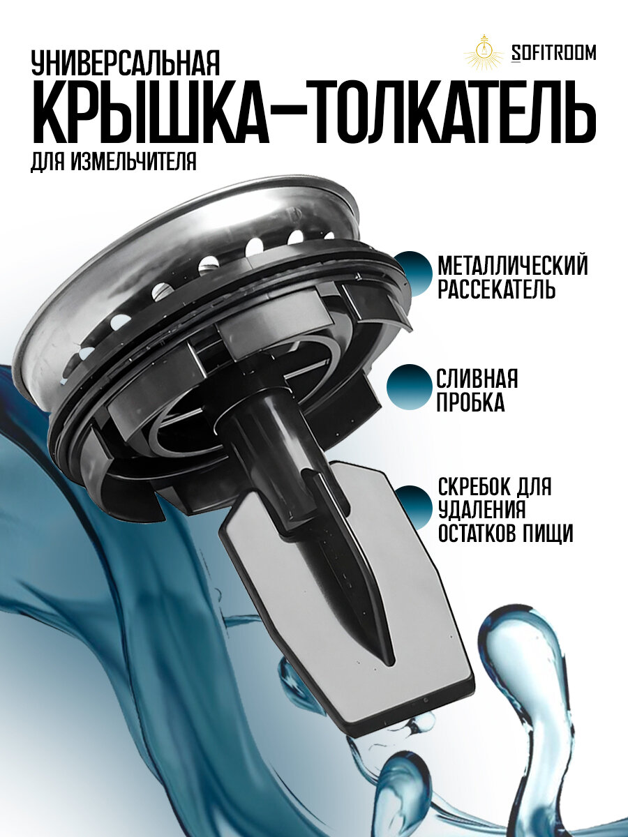 Крышка - толкатель для измельчителя бытовых отходов, сито пробка заглушка из нержавеющей стали