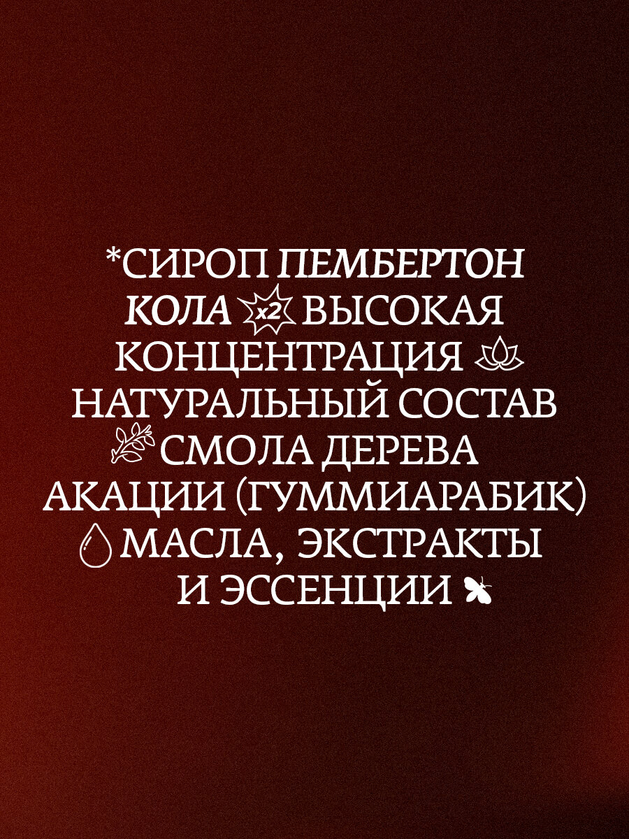 Сироп для кофе, коктейлей, десертов и выпечки Herbarista, Легендарная Кола Pemberton's Coke, 700 мл — фото 1