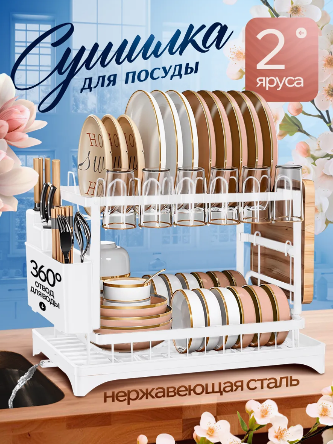 Сушилка для посуды, нержавеющая сталь, настольная, 2 яруса, с поддоном и сливом белая