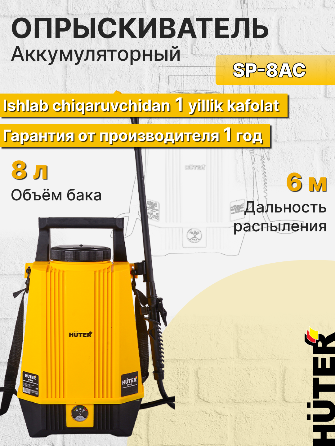 Опрыскиватель HUTER SP-8AC, ранцевый, плечевой способ переноски, до 6 м, 8 л