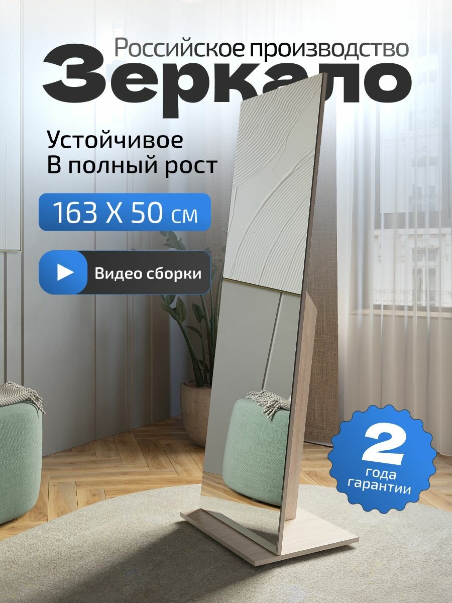 Зеркало напольное в полный рост, 164х50 см, Стелла 2, шимо светлый, интерьерное