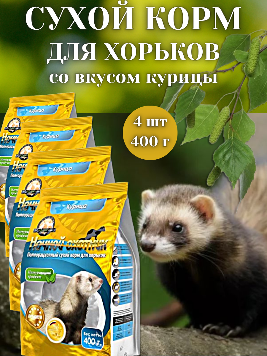 Сухой корм Ночной Охотник для хорьков с курицей 4 шт. по 400 г