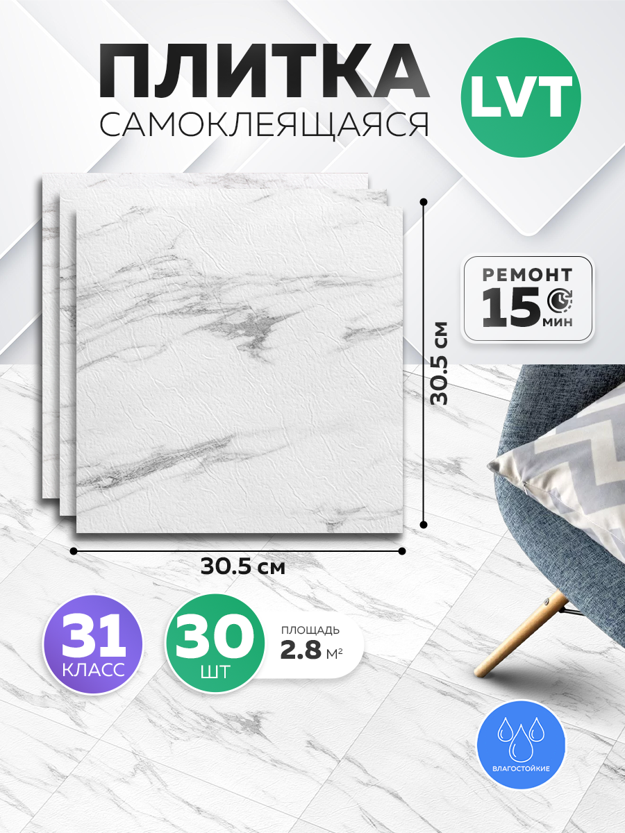Плитка самоклеющаяся HOMFESK, влагостойкая, 30.5х30.5 см 30 шт.