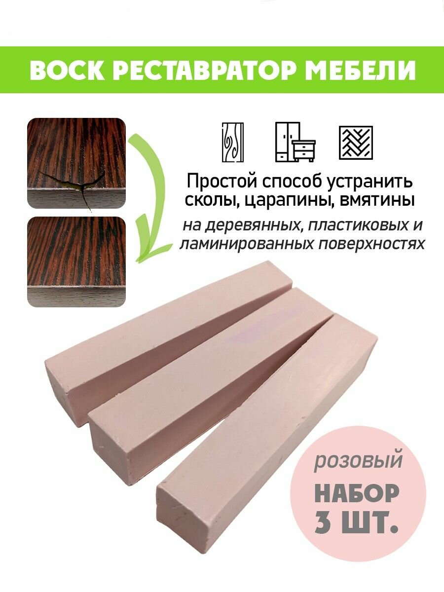 Воск мягкий для реставрации мебели и напольного покрытия/ 3 шт/ цвет - Розовый