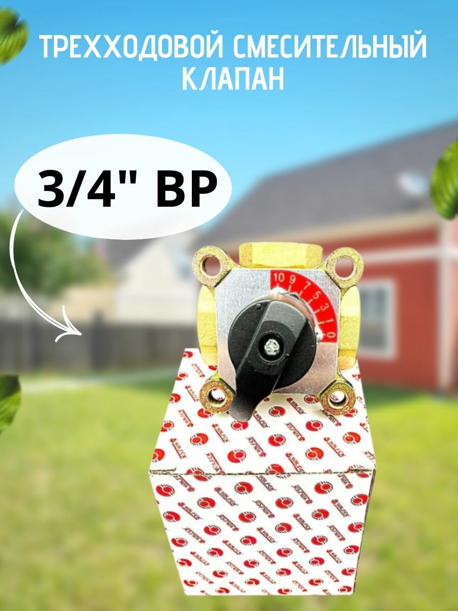 Трехходовой смесительный клапан 3/4