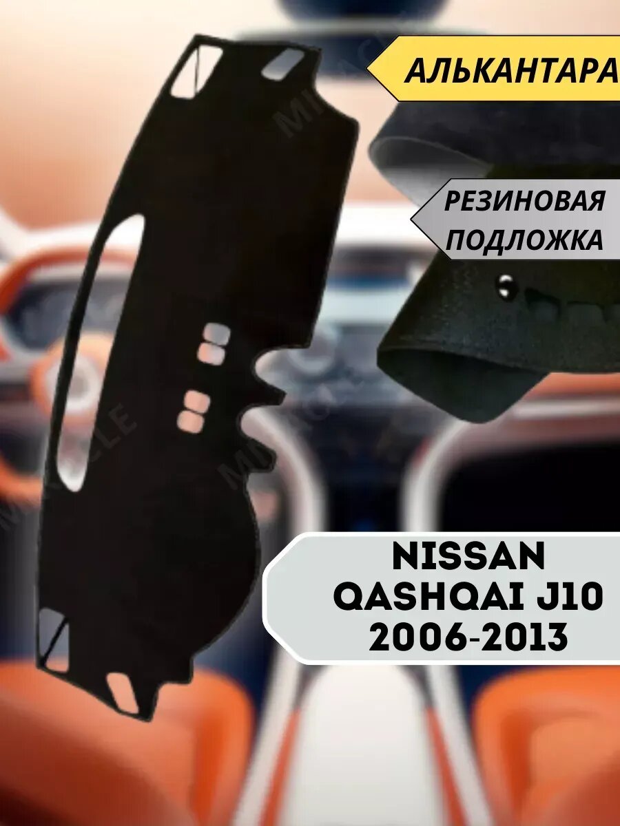 Накидка на торпеду Nissan Qashqai J10 2006-2013
