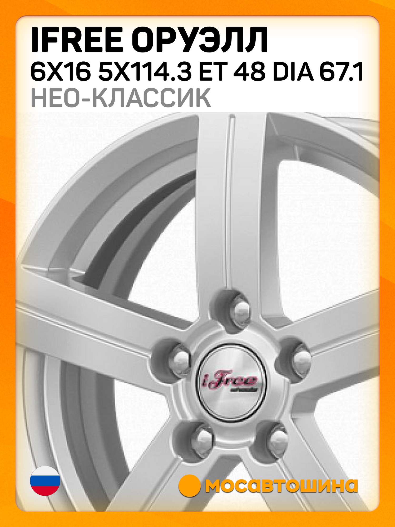 Автомобильные диски iFree Оруэлл 6x16 5x114.3 ET 48 Dia 67.1 нео-классик