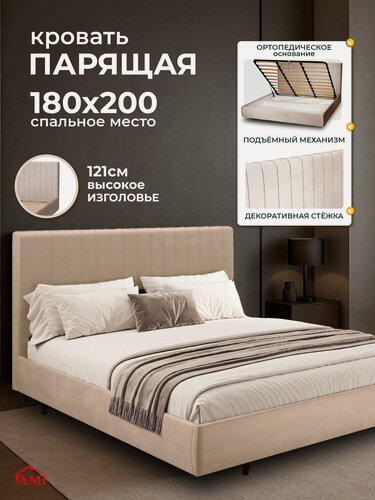Изображение товара Двуспальная парящая кровать 180х200 с подъемным механизмом и ящиками Тиффани, на ножках, бархат бежевый, Ами Мебель