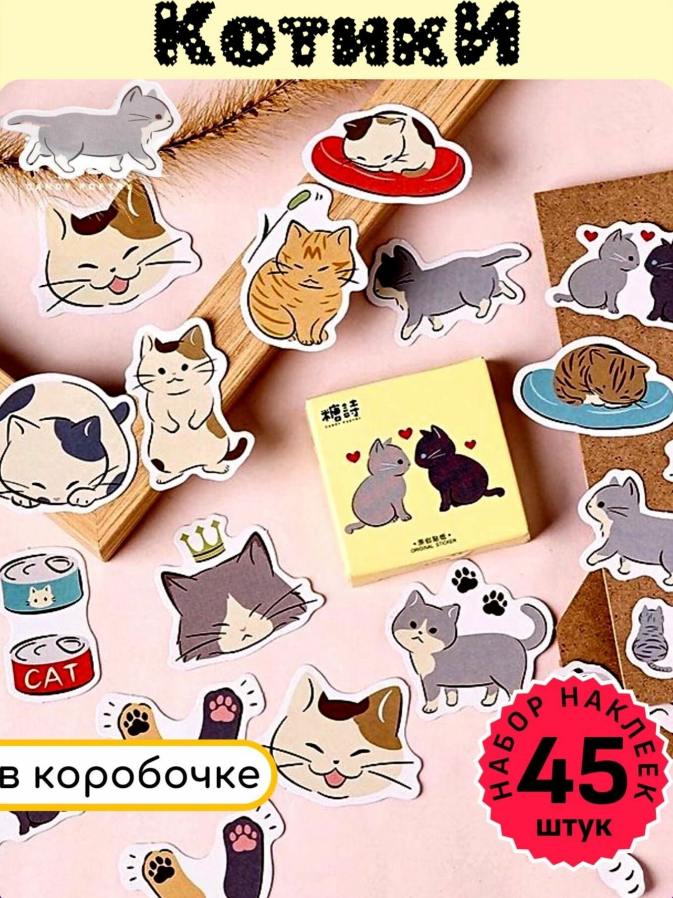 Наклейки в коробочке Котики 45шт. Набор наклеек на телефон, планшет, наушники, тетрадь.
