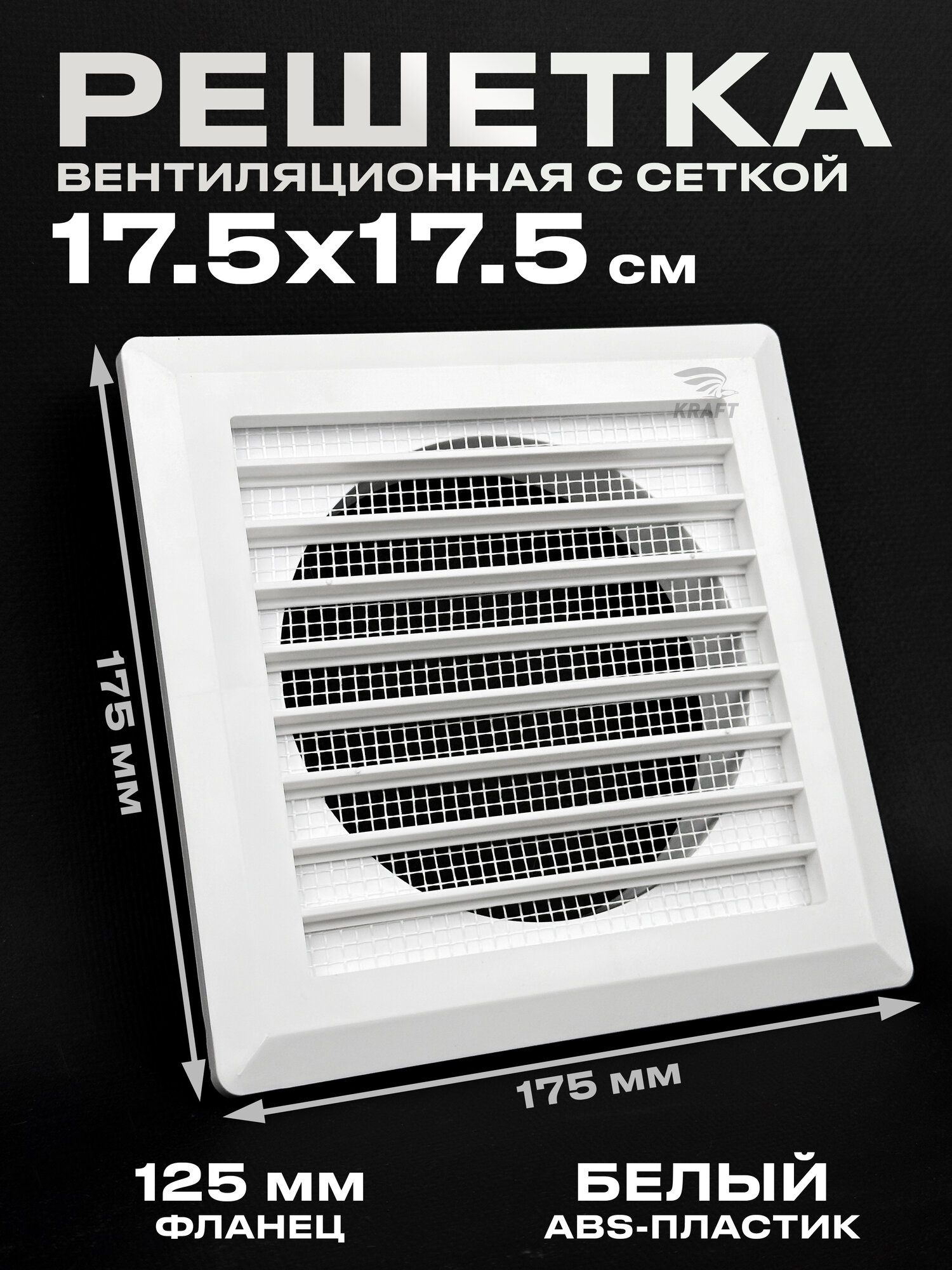 Решетка вентиляционная 175х175 мм К005 с фланцем 125мм белая пластиковая с москитной сеткой