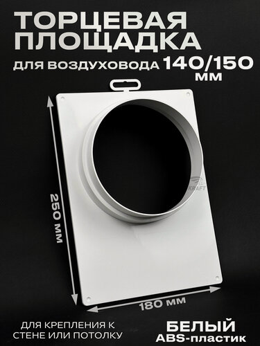 Изображение товара Торцевая площадка 180х250 мм для воздуховода 140-150 мм белая из ABS пластик