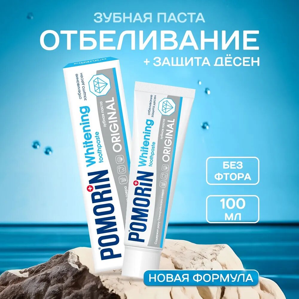 Зубная паста Pomorin ORIGINAL Whitening Отбеливание, 100 мл
