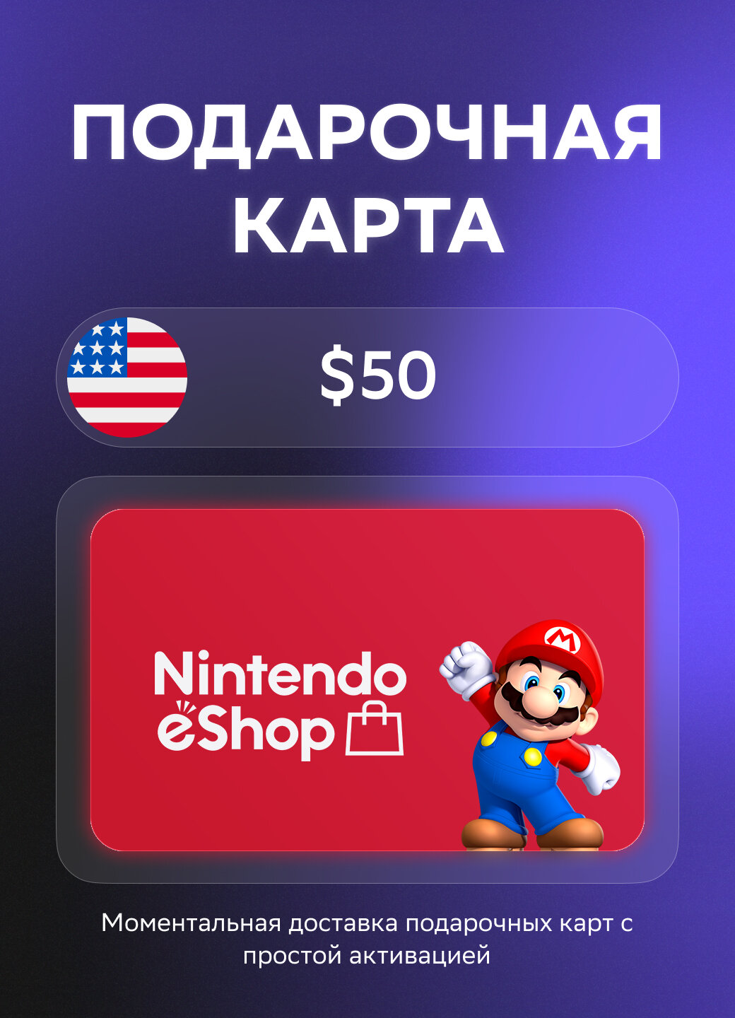 Подарочная карта Nintendo на 50 Долларов | США | Оригинальный код