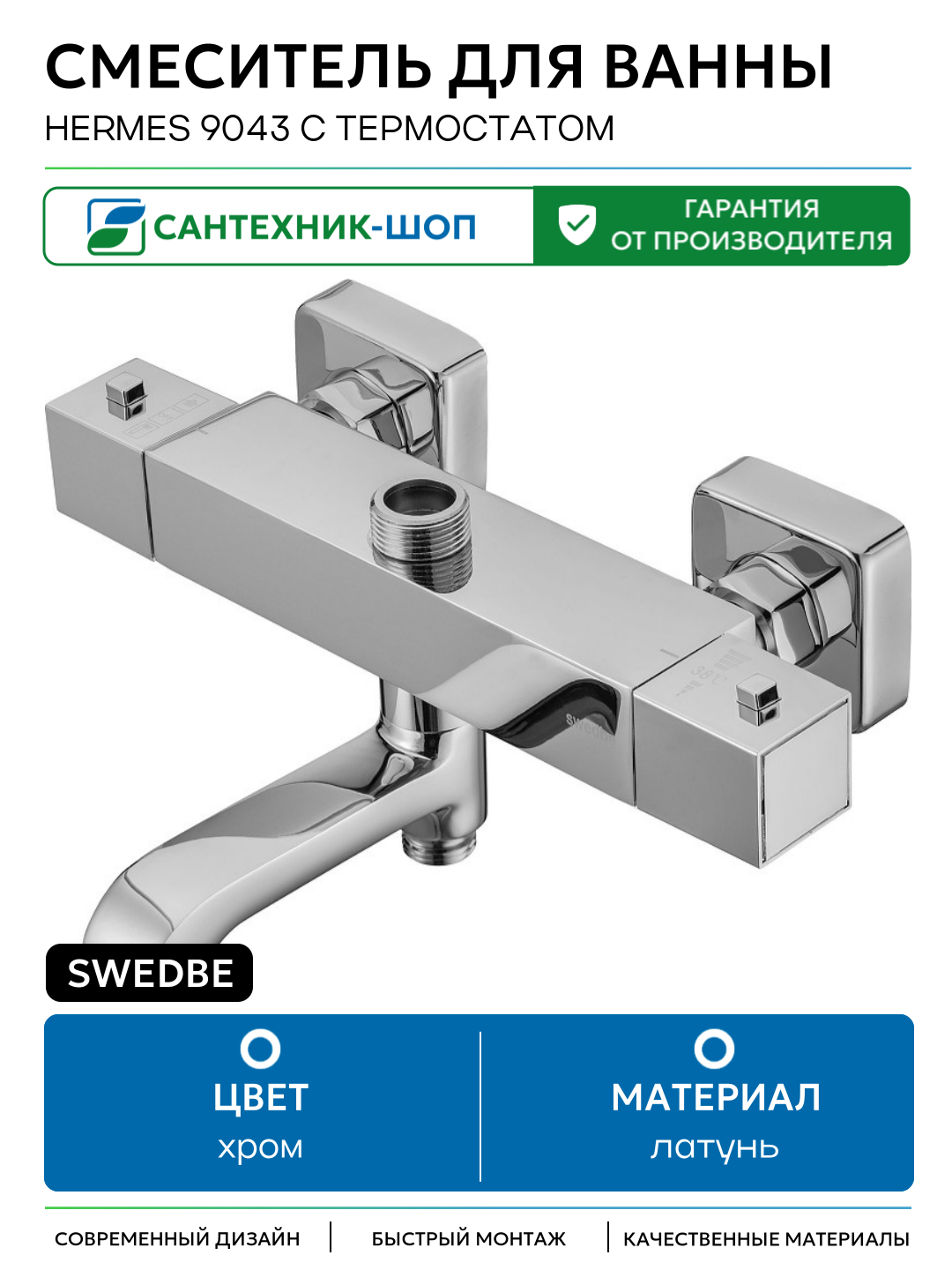 Смеситель для ванны Swedbe Hermes 9043 с термостатом Хром латунь на стену Швеция