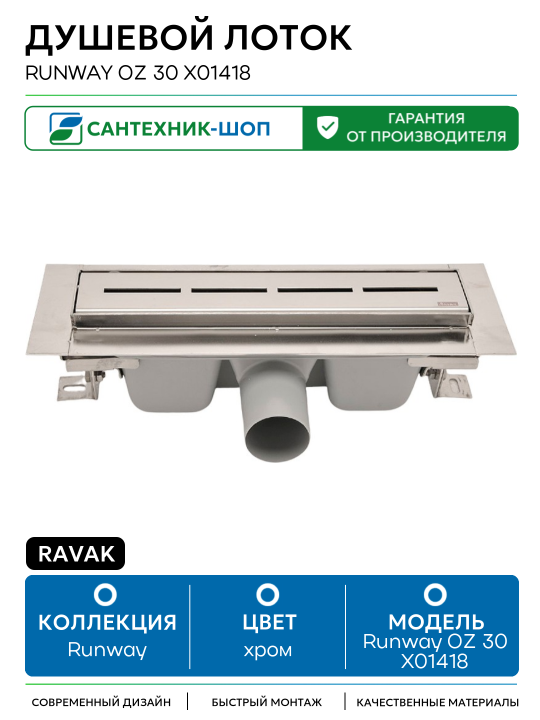 Душевой лоток Ravak Runway OZ 30 X01418 с решеткой Хром нержавеющая сталь хром