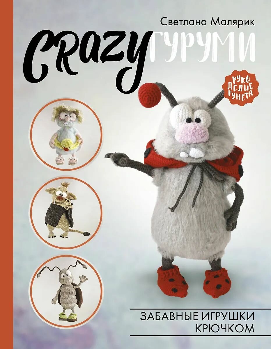 Книга по рукоделию АСТ "CRAZYгуруми. Забавные игрушки крючком" Малярик С, 2024 год