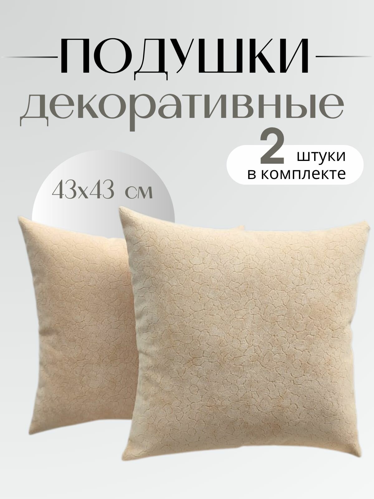 Декоративные подушки на диван Комплект декоративных подушек 43х43 Бежевый_Флок