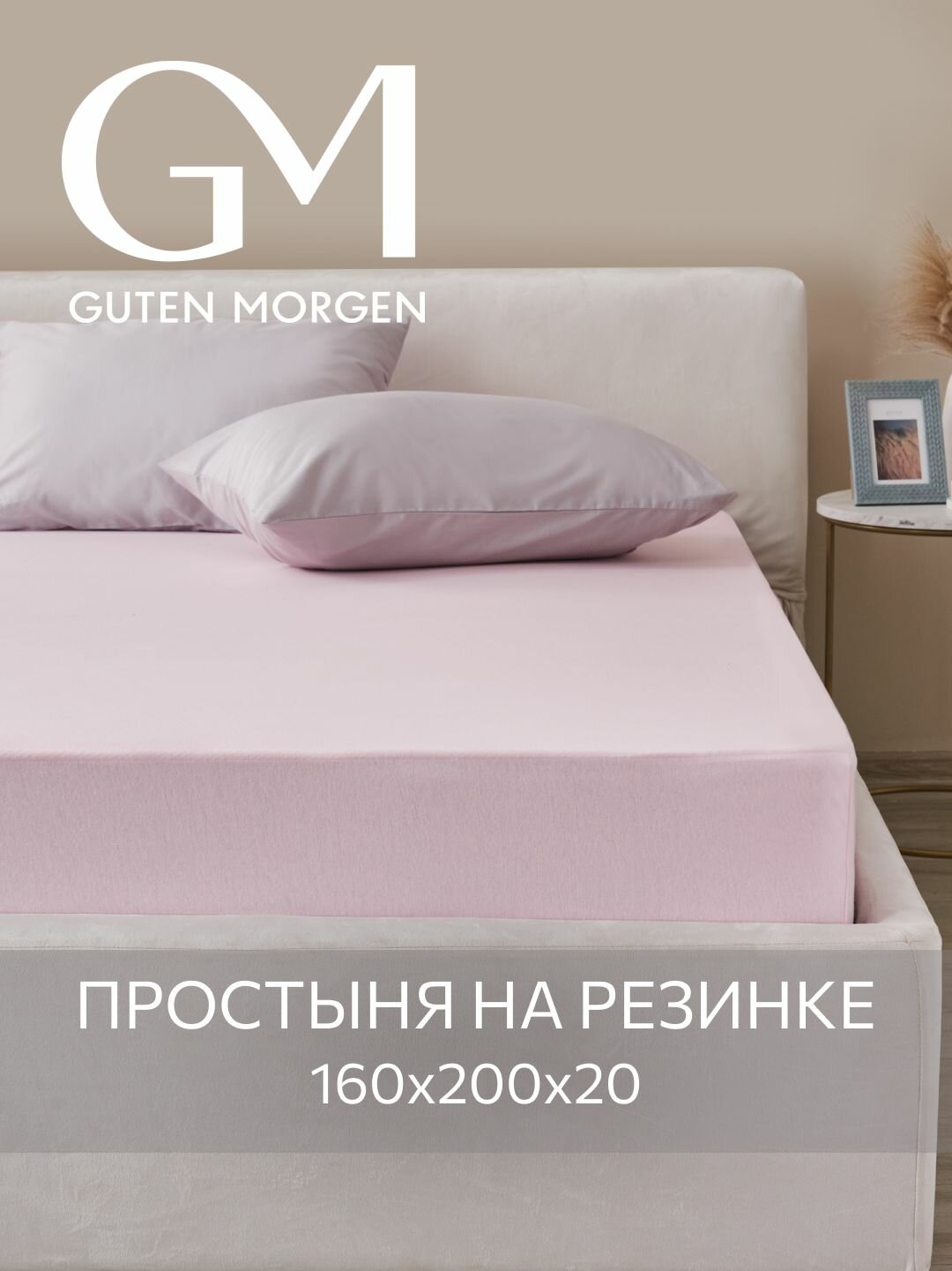 Простыня трикотажная на резинке Guten Morgen 160х200х20 см Цвет: Розовый
