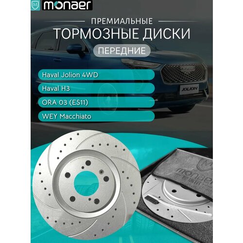 Передние тормозные диски Haval Jolion 4WD, Haval H3