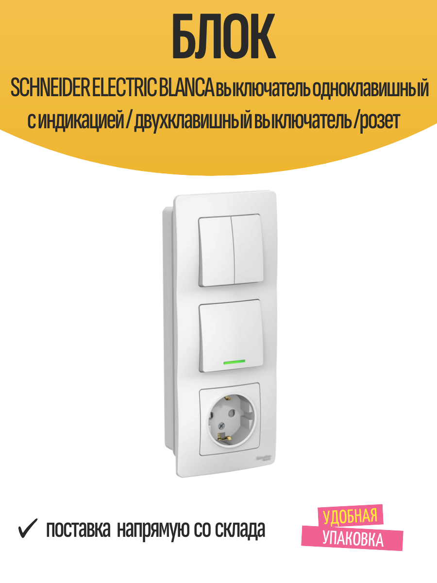 Блок SCHNEIDER ELECTRIC BLANCA выключатель одноклавишный с индикацией / двухклавишный выключатель /розет
