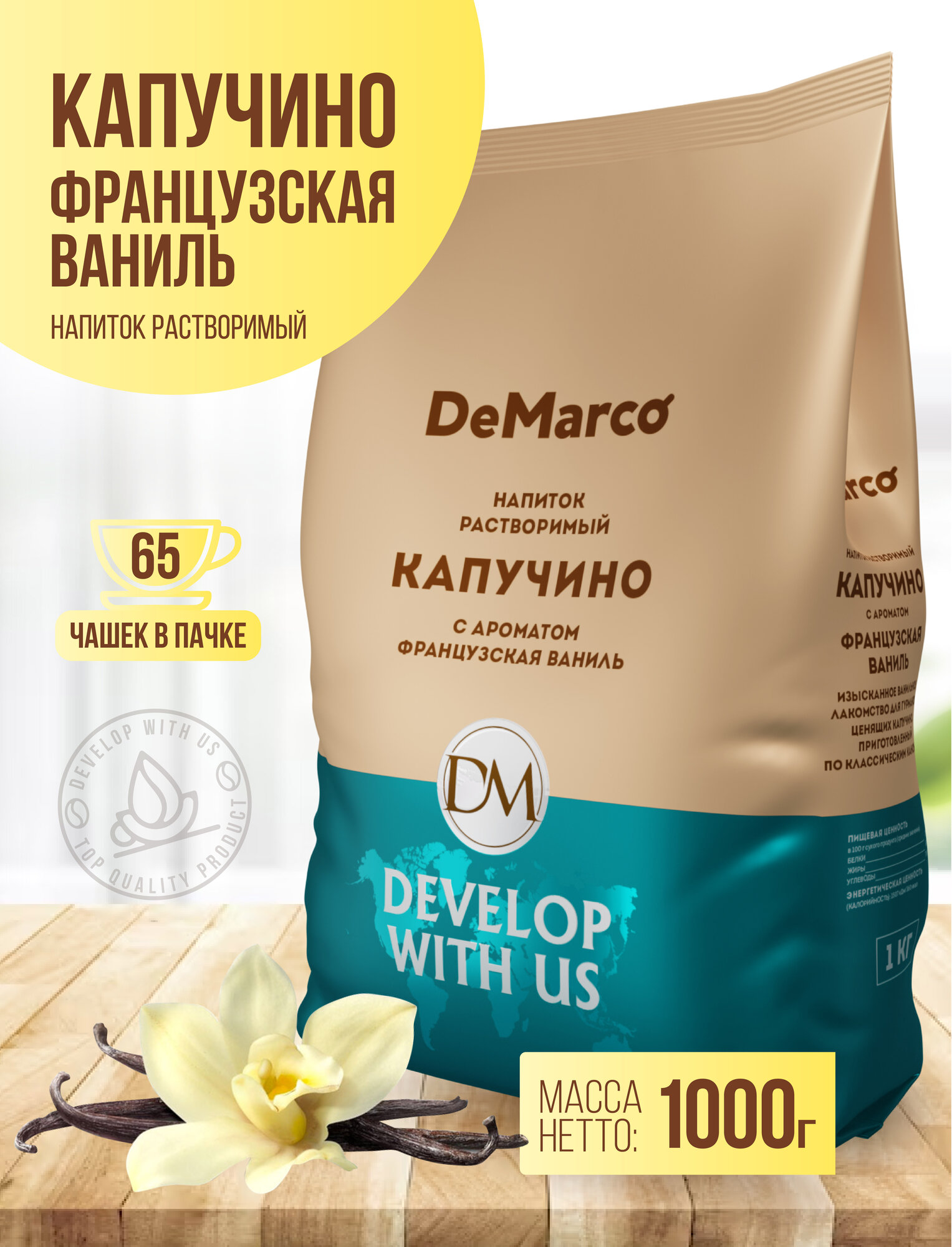 Капучино Французская Ваниль, DeMarco, 1 кг, растворимый кофейный напиток