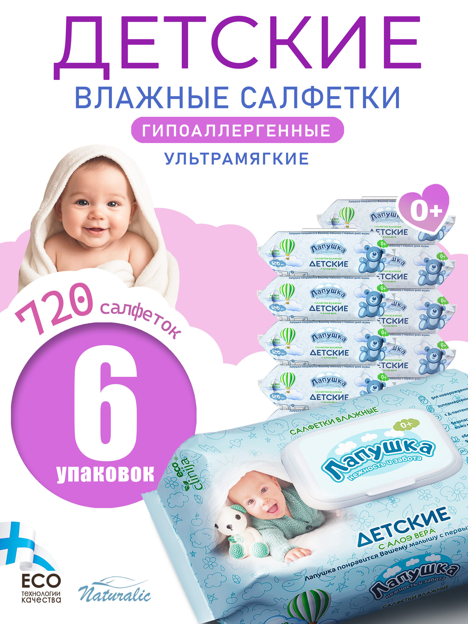Влажные салфетки детские Лапушка без спирта гипоаллергенные 6 упаковок по 120 шт