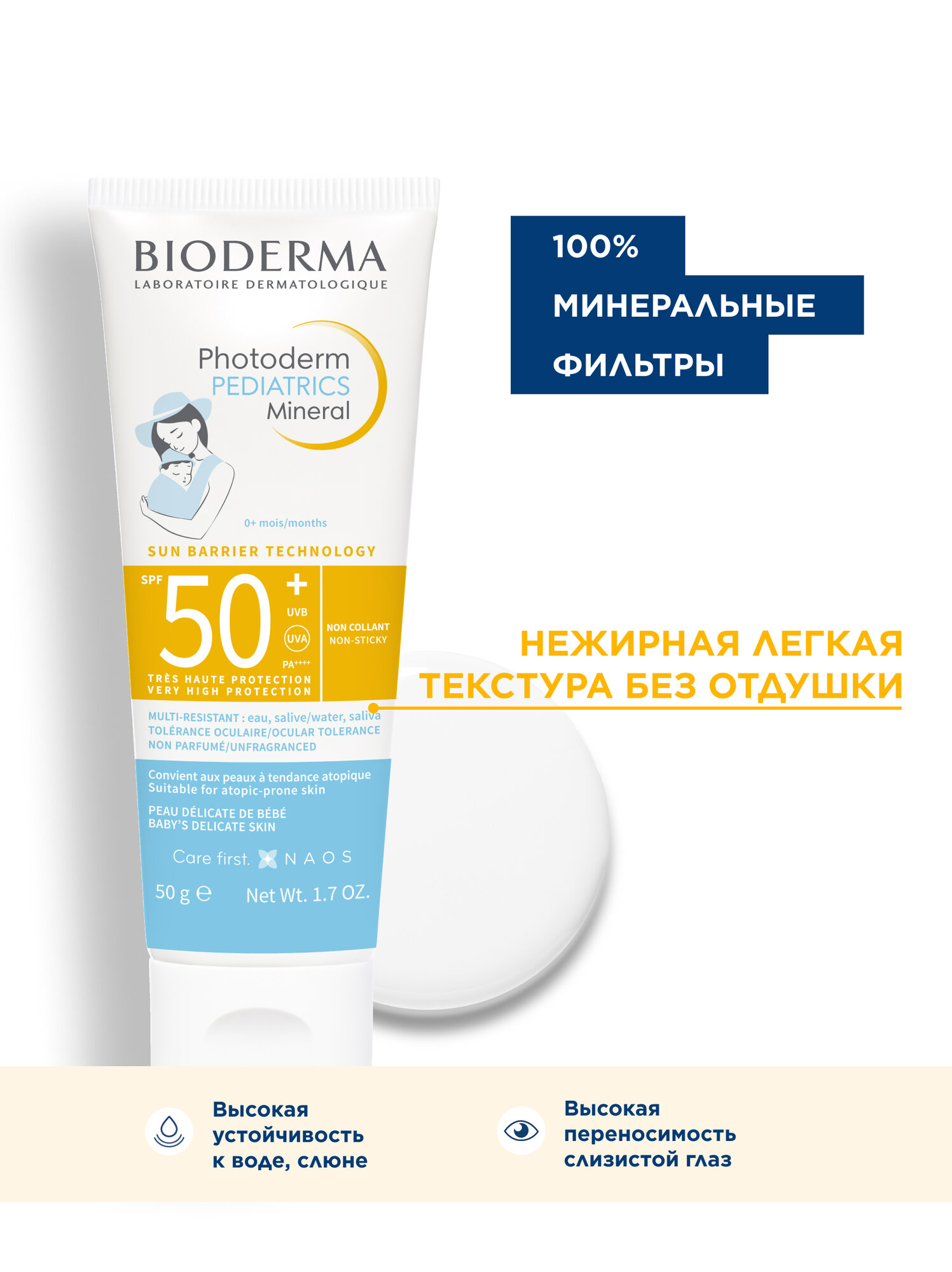 Детская Защита От Солнца BIODERMA Photoderm Pediatrics Mineral SPF50+ Солнцезащитный детский крем для лица и тела, 50 мл